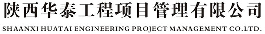 陜西華泰工程項(xiàng)目管理有限公司 陜西華泰工程項(xiàng)目管理有限公司